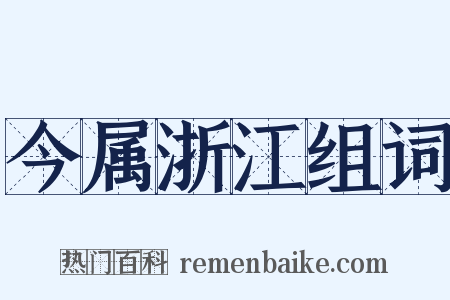 今属浙江组词是什么意思的图片